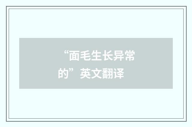 “面毛生长异常的”英文翻译