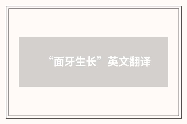 “面牙生长”英文翻译