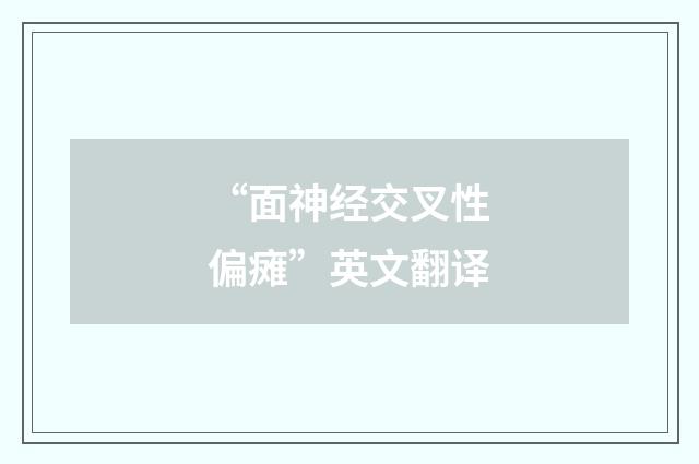 “面神经交叉性偏瘫”英文翻译