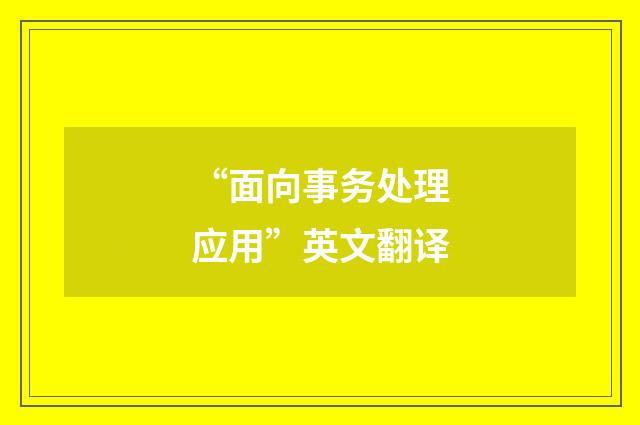 “面向事务处理应用”英文翻译