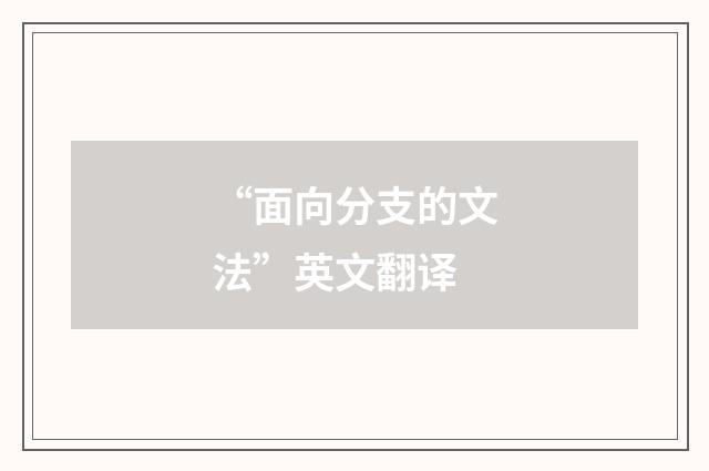 “面向分支的文法”英文翻译