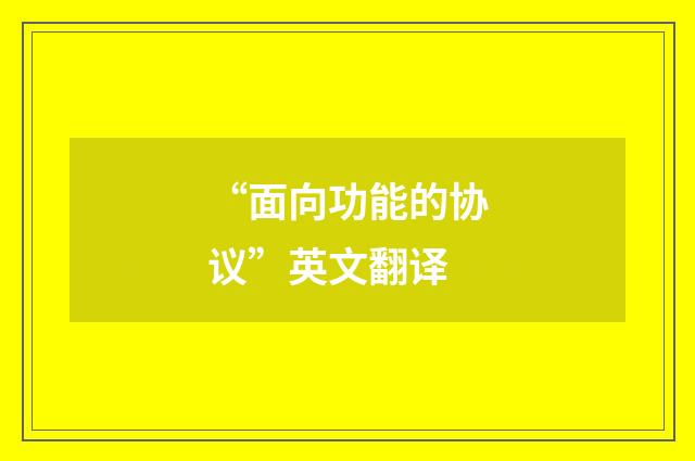 “面向功能的协议”英文翻译
