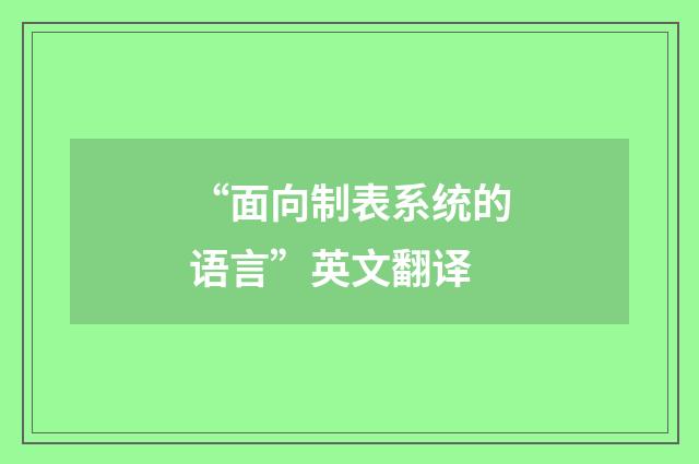 “面向制表系统的语言”英文翻译