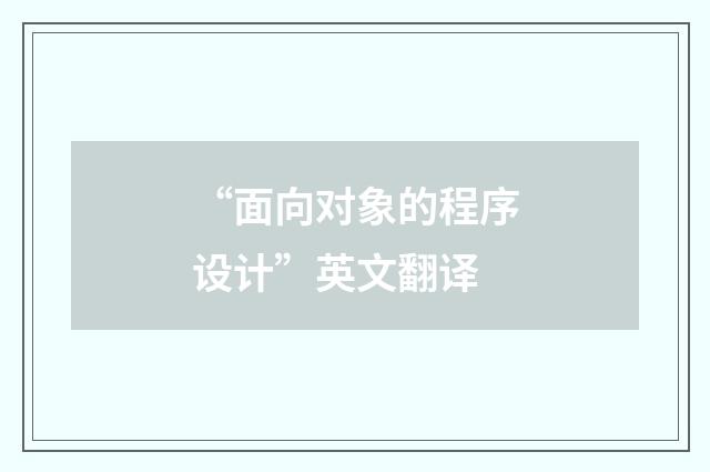 “面向对象的程序设计”英文翻译