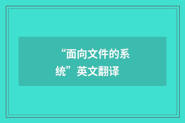“面向文件的系统”英文翻译