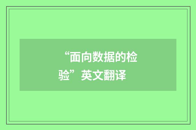 “面向数据的检验”英文翻译