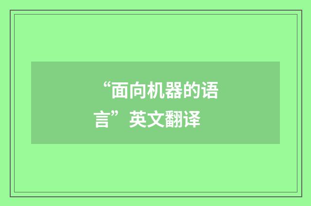 “面向机器的语言”英文翻译