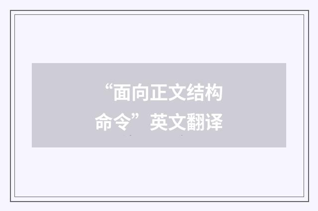 “面向正文结构命令”英文翻译