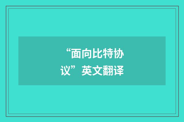 “面向比特协议”英文翻译