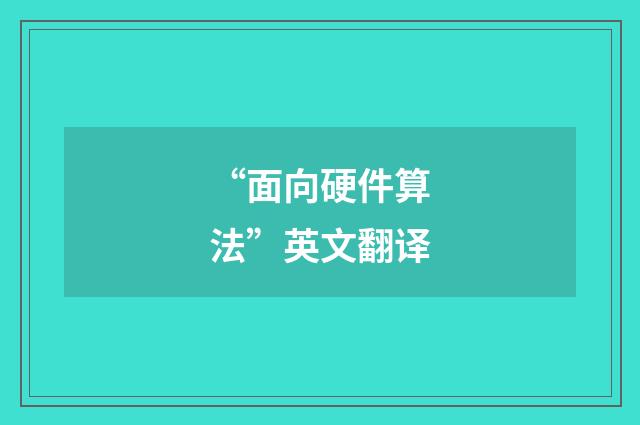 “面向硬件算法”英文翻译
