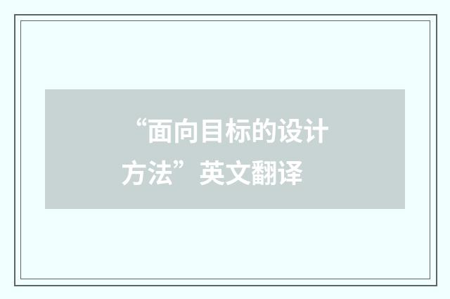 “面向目标的设计方法”英文翻译