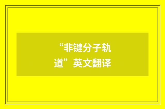 “非键分子轨道”英文翻译