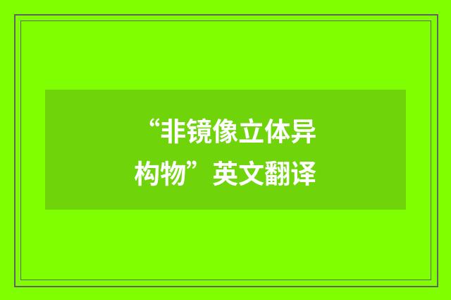 “非镜像立体异构物”英文翻译
