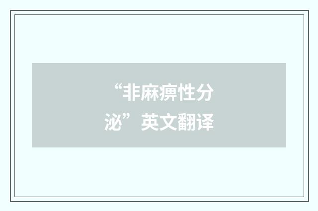“非麻痹性分泌”英文翻译