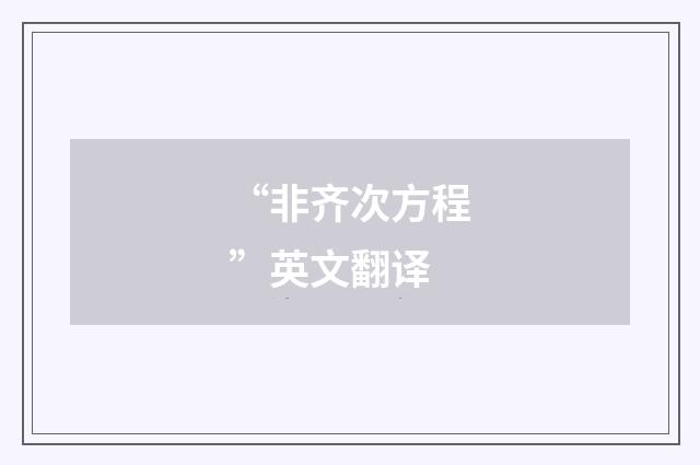 “非齐次方程”英文翻译