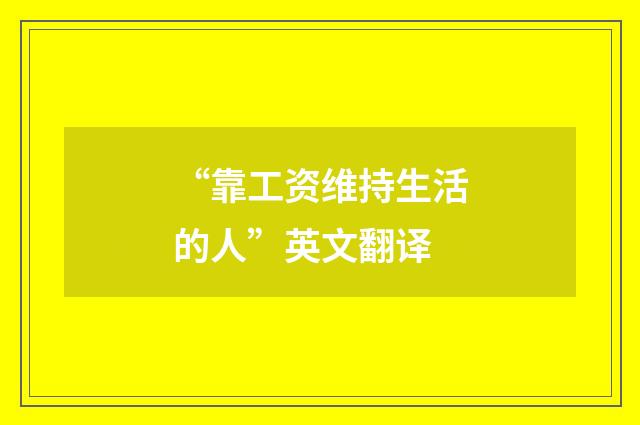 “靠工资维持生活的人”英文翻译