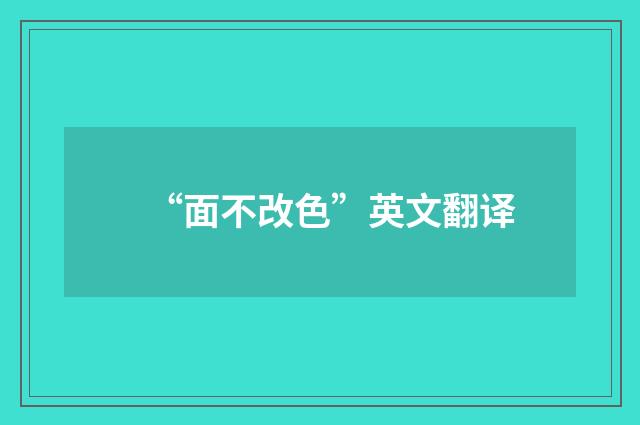 “面不改色”英文翻译