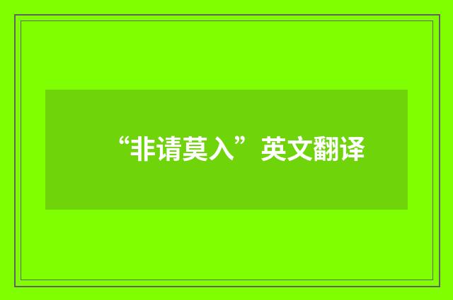 “非请莫入”英文翻译