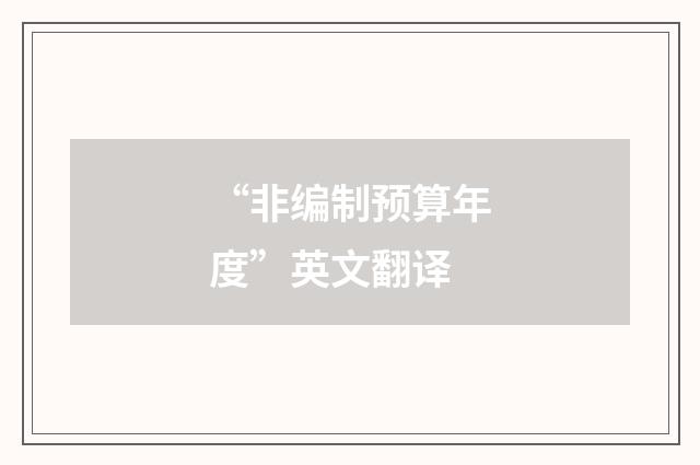 “非编制预算年度”英文翻译