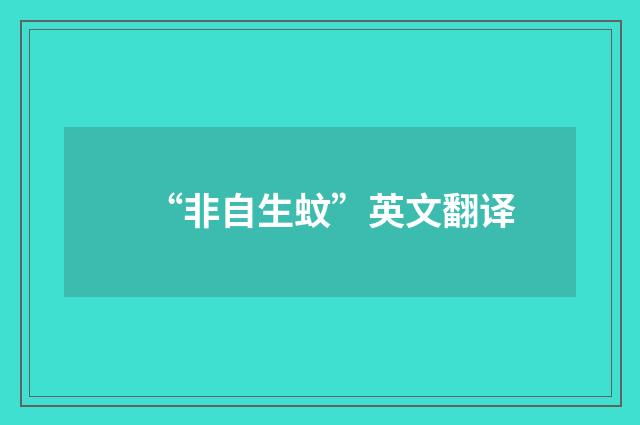 “非自生蚊”英文翻译