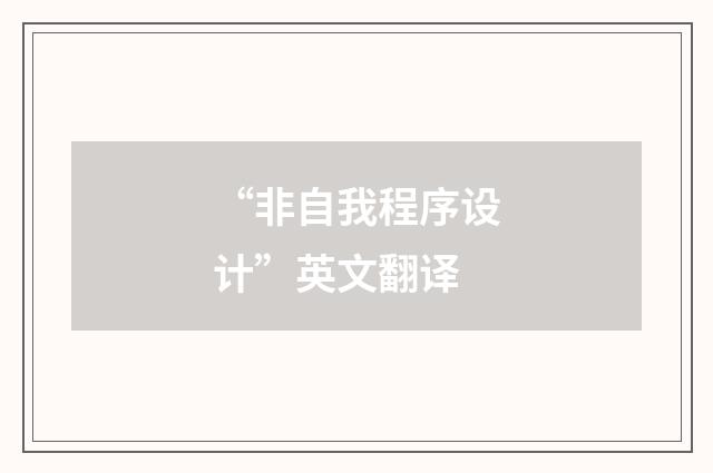 “非自我程序设计”英文翻译