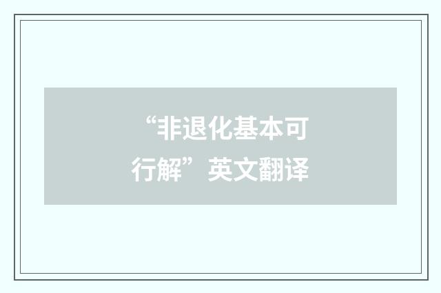 “非退化基本可行解”英文翻译