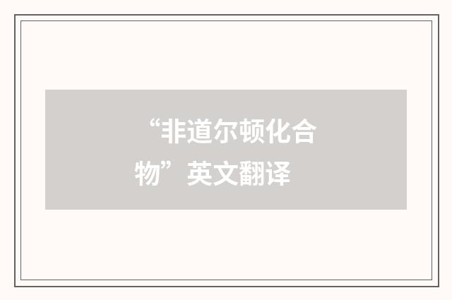 “非道尔顿化合物”英文翻译