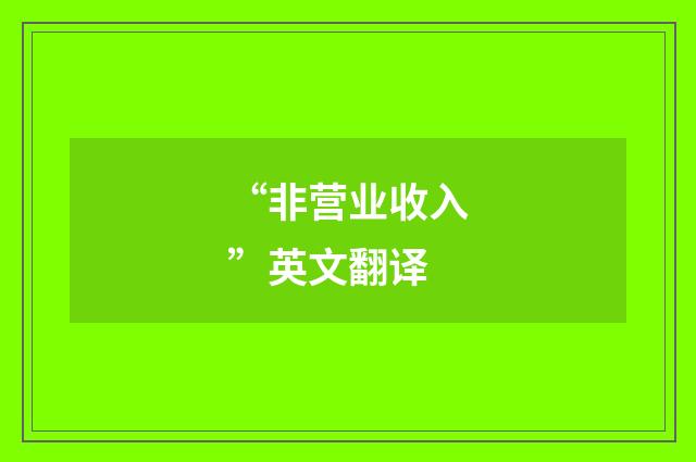 “非营业收入”英文翻译