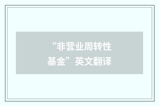 “非营业周转性基金”英文翻译