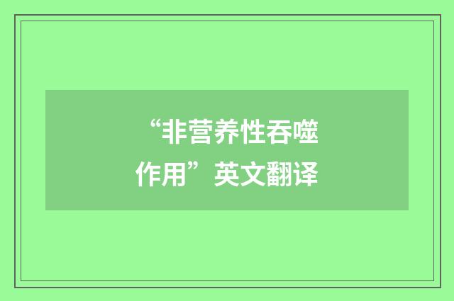 “非营养性吞噬作用”英文翻译