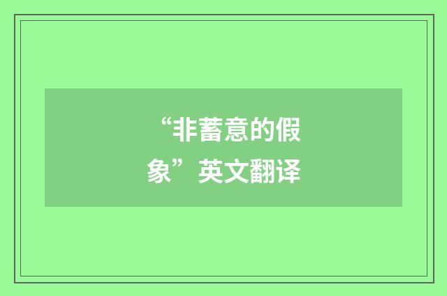 “非蓄意的假象”英文翻译