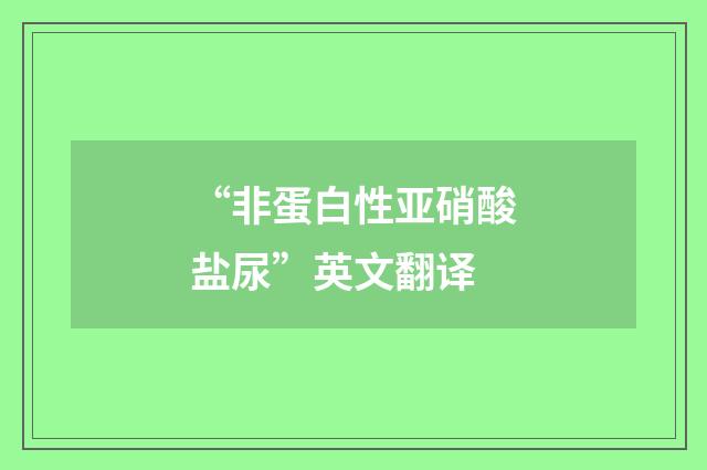 “非蛋白性亚硝酸盐尿”英文翻译