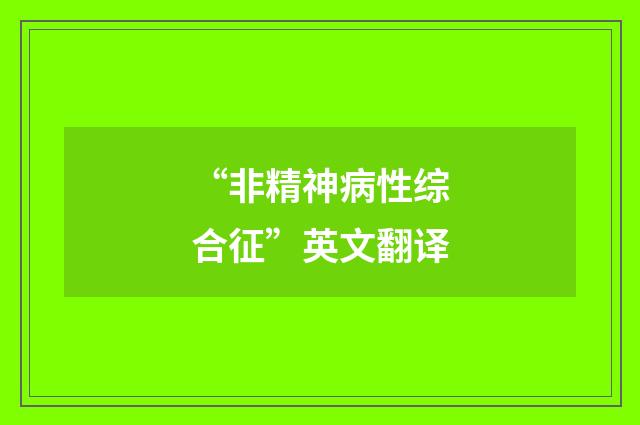 “非精神病性综合征”英文翻译
