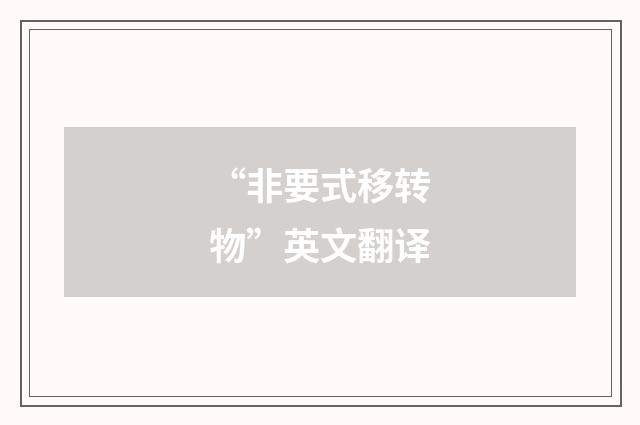 “非要式移转物”英文翻译