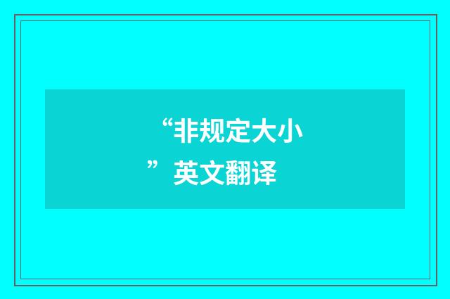 “非规定大小”英文翻译