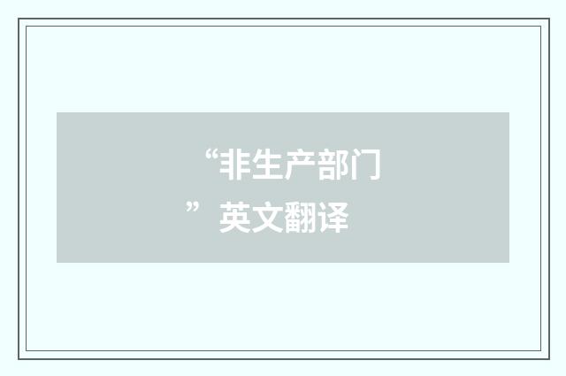 “非生产部门”英文翻译