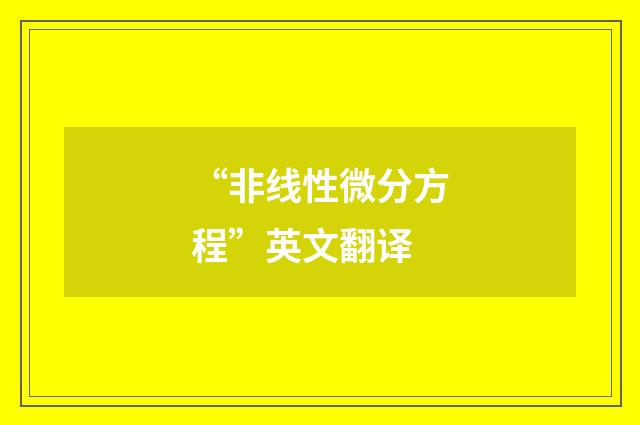 “非线性微分方程”英文翻译