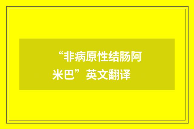 “非病原性结肠阿米巴”英文翻译