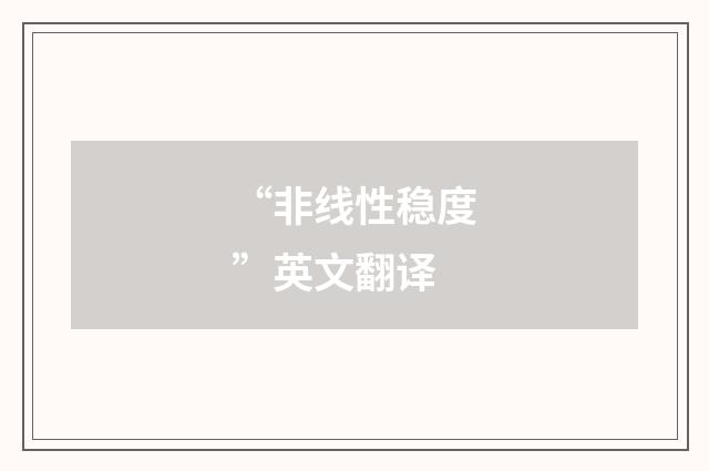 “非线性稳度”英文翻译