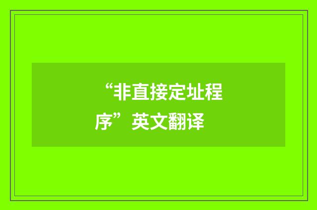 “非直接定址程序”英文翻译