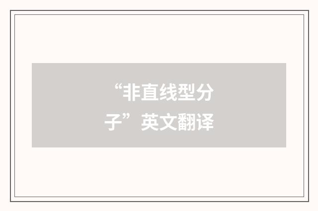 “非直线型分子”英文翻译