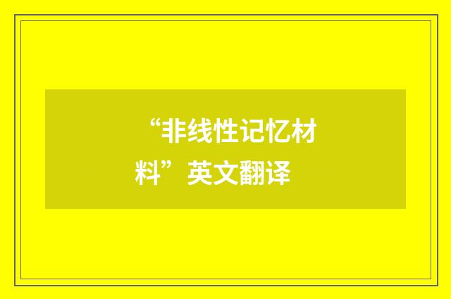 “非线性记忆材料”英文翻译
