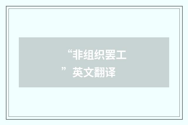 “非组织罢工”英文翻译