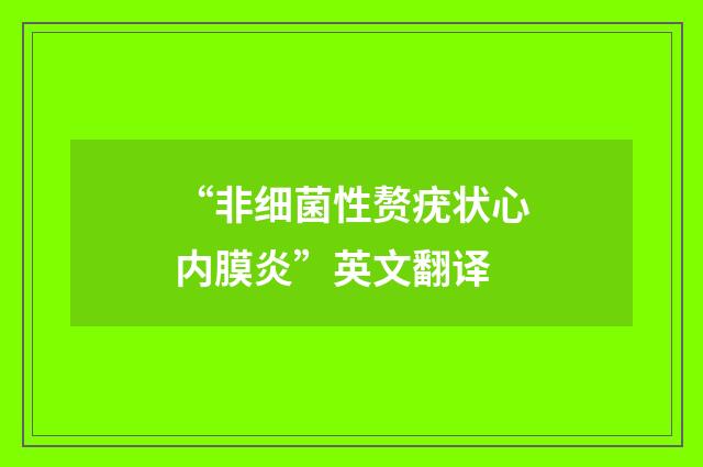 “非细菌性赘疣状心内膜炎”英文翻译