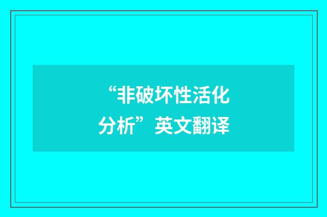 “非破坏性活化分析”英文翻译