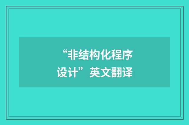 “非结构化程序设计”英文翻译