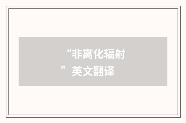 “非离化辐射”英文翻译