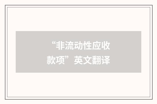 “非流动性应收款项”英文翻译