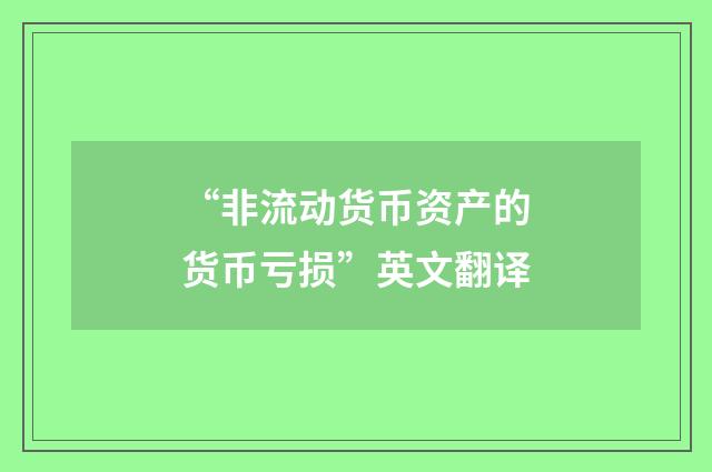 “非流动货币资产的货币亏损”英文翻译