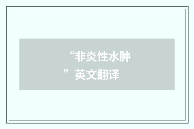 “非炎性水肿”英文翻译